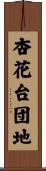 杏花台団地 Scroll