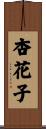 杏花子 Scroll