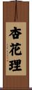 杏花理 Scroll