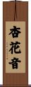 杏花音 Scroll
