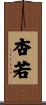 杏若 Scroll