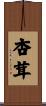 杏茸 Scroll