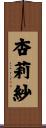 杏莉紗 Scroll