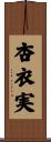 杏衣実 Scroll