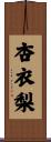 杏衣梨 Scroll