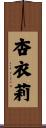 杏衣莉 Scroll