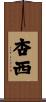 杏西 Scroll