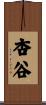 杏谷 Scroll
