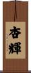 杏輝 Scroll