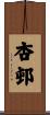 杏邨 Scroll