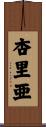 杏里亜 Scroll
