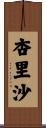杏里沙 Scroll