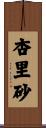 杏里砂 Scroll