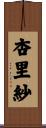 杏里紗 Scroll