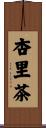 杏里茶 Scroll