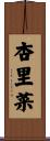杏里菜 Scroll