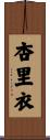 杏里衣 Scroll