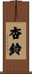 杏鈴 Scroll