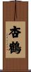 杏鶴 Scroll