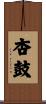 杏鼓 Scroll