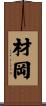 材岡 Scroll