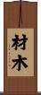 材木 Scroll