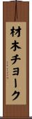 材木チョーク Scroll