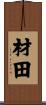 材田 Scroll