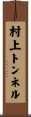 村上トンネル Scroll