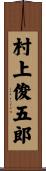 村上俊五郎 Scroll