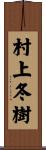 村上冬樹 Scroll