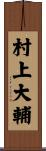 村上大輔 Scroll