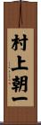 村上朝一 Scroll