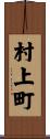 村上町 Scroll
