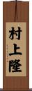 村上隆 Scroll