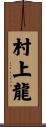 村上龍 Scroll
