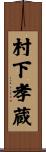 村下孝蔵 Scroll