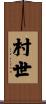 村世 Scroll