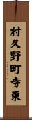 村久野町寺東 Scroll