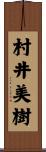 村井美樹 Scroll