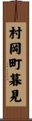村岡町暮見 Scroll