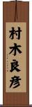 村木良彦 Scroll