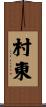 村東 Scroll