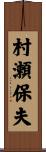 村瀬保夫 Scroll