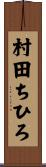 村田ちひろ Scroll
