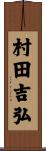 村田吉弘 Scroll