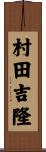 村田吉隆 Scroll