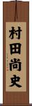村田尚史 Scroll