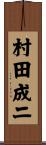 村田成二 Scroll
