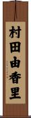 村田由香里 Scroll